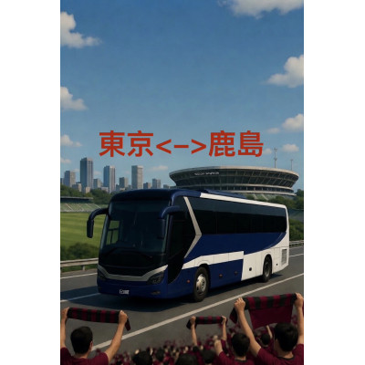 東﻿京 ﻿來﻿往 ﻿鹿﻿島﻿鹿﻿角﻿球﻿場 ﻿巴﻿士﻿票