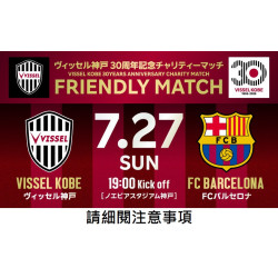 7/27 19:00 神戶勝利船30周年慈善賽 神戶勝利船 對 巴塞隆拿 @ノエビアスタジアム神戸